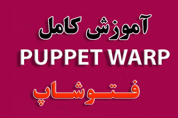  photoshop.puppet.warp
